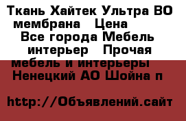 Ткань Хайтек Ультра ВО мембрана › Цена ­ 170 - Все города Мебель, интерьер » Прочая мебель и интерьеры   . Ненецкий АО,Шойна п.